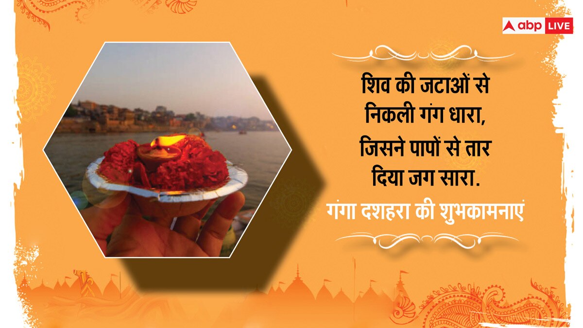 Happy Ganga Dussehra 2024 Wishes: गंगा दशहरा पर प्रियजनों को भेजें ये शुभकामनाएं संदेश