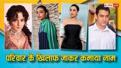 जब फिल्मों में करियर बनाने के लिए इन स्टार्स ने परिवार से की थी बगावत, लिस्ट के नाम जानक चौंक जाएंगें