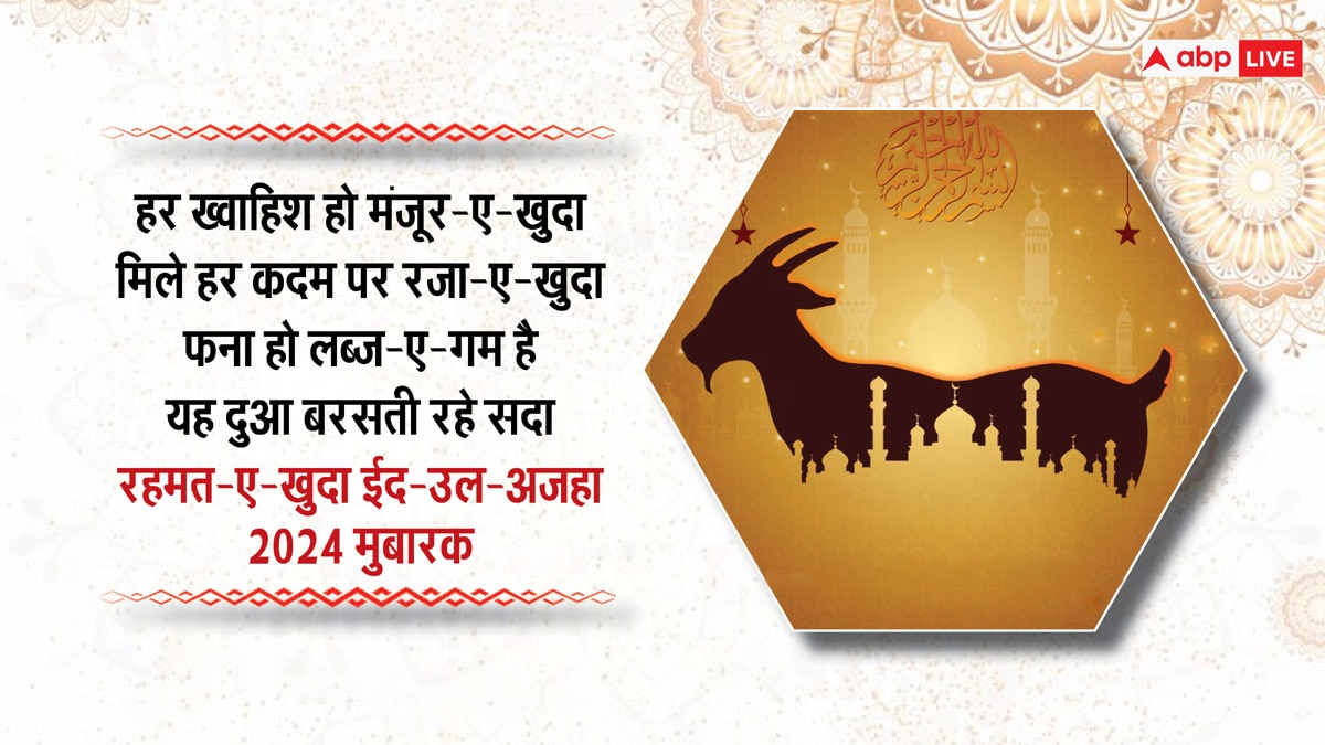 Happy Eid-al-Adha 2024 Wishes: बकरीद का मौका है खास, इन संदेशों के साथ अपनों को कहें ईद-उल-अजहा मुबारक