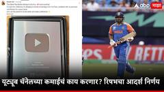 रिषभ पंतनं जपलं सामाजिक भान, यूट्यूबमधून मिळणाऱ्या उत्पन्नाबाबात चाहत्यांना वचन देत म्हणाला... 