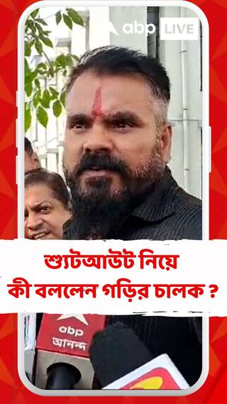 বেলঘরিয়া শ্যুটআউট নিয়ে কী বললেন গাড়ির চালক ?