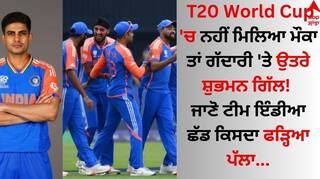 T20 World Cup 'ਚ ਨਹੀਂ ਮਿਲਿਆ ਮੌਕਾ ਤਾਂ ਗੱਦਾਰੀ 'ਤੇ ਉਤਰੇ ਸ਼ੁਭਮਨ ਗਿੱਲ! ਜਾਣੋ ਟੀਮ ਇੰਡੀਆ ਛੱਡ ਕਿਸਦਾ ਫੜ੍ਹਿਆ ਪੱਲਾ