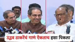 Video: आधी तिकडं बघितलं, मग जुनं गाणं म्हटलं, मित्रपक्षाला 'ठाकरेस्टाईल चिमटा'; शरद पवारांसह सर्वांनाच हसू