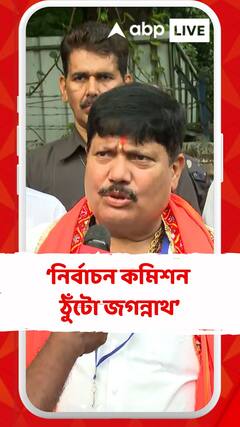 'নির্বাচন কমিশন ঠুঁটো জগন্নাথ',কটাক্ষ অর্জুনের