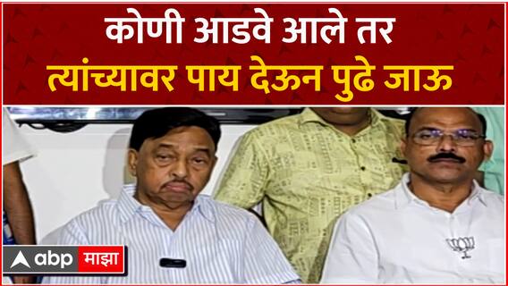 Narayan Rane Full PC : कोणी आडवे आले तर त्यांच्यावर पाय देऊन पुढे जाऊ - नारायण राणे