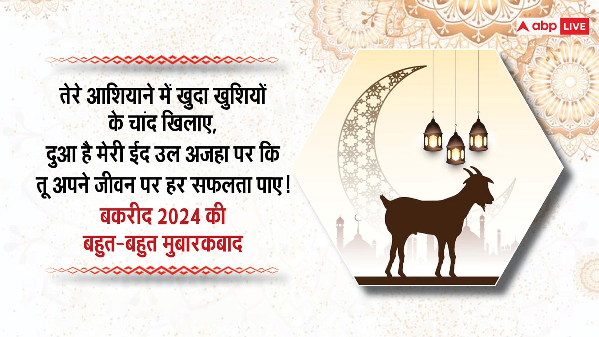 Happy Eid-al-Adha 2024 Wishes: बकरीद का मौका है खास, इन संदेशों के साथ अपनों को कहें ईद-उल-अजहा मुबारक