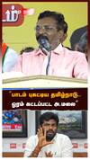 ‘’பாடம் புகட்டிய தமிழ்நாடு..ஓரம் கட்டப்பட்ட அ.மலை’’ திருமா FIRE SPEECH