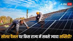 सोलर पैनल पर किस राज्य में मिलती है सबसे ज्यादा सब्सिडी?