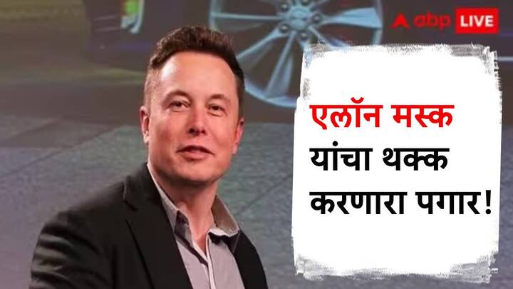 Elon Musk Salary: टेस्ला कंपनीच्या गुंतवणूकदारांनी कंपनीचे मालक एलॉन मस्क यांचा पगार मंजूर केला आहे. एलॉन मस्क यांचा पगार किती आहे, हे तुम्हाला माहिती आहे का.