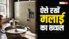 Home Tips: घी बनाने के लिए निकाली मलाई अब नहीं मारेगी बदबू, बस करना होगा यह काम
