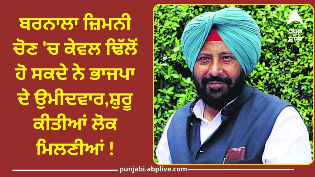 Punjab Politics: ਬਰਨਾਲਾ ਜ਼ਿਮਨੀ ਚੋਣ 'ਚ ਕੇਵਲ ਢਿੱਲੋਂ ਹੋ ਸਕਦੇ ਨੇ ਭਾਜਪਾ ਦੇ ਉਮੀਦਵਾਰ, ਸ਼ੁਰੂ ਕੀਤੀਆਂ ਵਰਕਰ ਮਿਲਣੀਆਂ ! kewal Dhillon can be BJP candidate in Barnala by-election Punjab Politics: ਬਰਨਾਲਾ ਜ਼ਿਮਨੀ ਚੋਣ 'ਚ ਕੇਵਲ ਢਿੱਲੋਂ ਹੋ ਸਕਦੇ ਨੇ ਭਾਜਪਾ ਦੇ ਉਮੀਦਵਾਰ, ਸ਼ੁਰੂ ਕੀਤੀਆਂ ਵਰਕਰ ਮਿਲਣੀਆਂ !