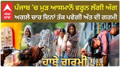 Punjab Heatwave alert | ਪੰਜਾਬ 'ਚ ਮੁੜ ਆਸਮਾਨੋਂ ਵਰ੍ਹਨ ਲੱਗੀ ਅੱਗ,ਅਗਲੇ ਚਾਰ ਦਿਨਾਂ ਤੱਕ ਪਵੇਗੀ ਅੱਤ ਦੀ ਗਰਮੀ