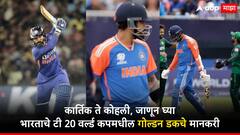 दिनेश कार्तिक, रोहित शर्मा ते विराट कोहली, टीम इंडियाचे 8 खेळाडू गोल्डन डकचे मानकरी, कुणाच्या नावावर नकोशी कामगिरी