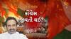 Hu to Bolish | હું તો બોલીશ | કોંગ્રેસ જીવતી થઈ?
