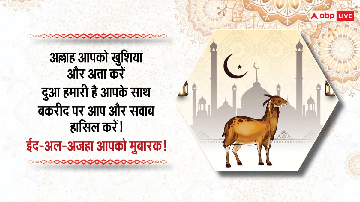 Happy Eid-al-Adha 2024 Wishes: बकरीद का मौका है खास, इन संदेशों के साथ अपनों को कहें ईद-उल-अजहा मुबारक