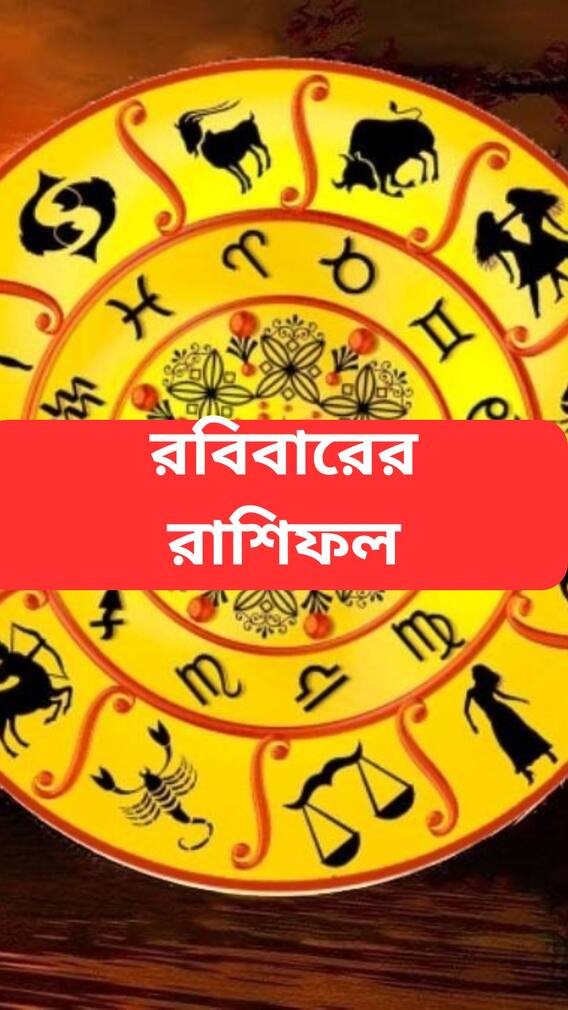 রবিবার চমকাবে কোন কোন রাশির ভাগ্য?
