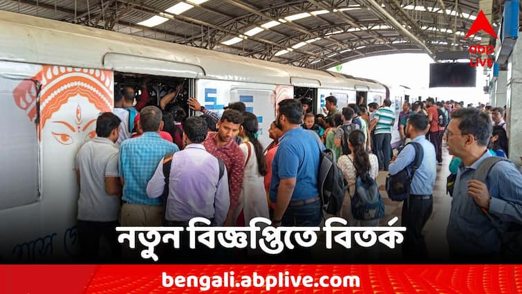 West Bengal Kolkata Metro Controversy Over New Notification Kolkata Metro: একজনের দায়িত্বে দুই স্টেশন! মেট্রোর নয়া বিজ্ঞপ্তিতে বিতর্ক
