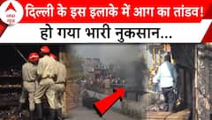 Delhi Fire Accident: वसंत विहार इलाके में आग ने मचाया कोहराम...हो गया भारी नुकसान ! | ABP News