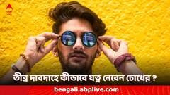 Eye Care Tips: তীব্র গরমে ক্ষতি হয় চোখেরও, সতর্ক থাকবেন কীভাবে? দেখে নিন কিছু সহজ টিপস