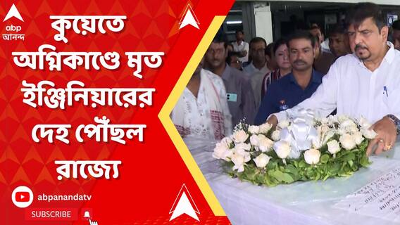 কুয়েতে অগ্নিকাণ্ডে মৃত ইঞ্জিনিয়ারের দেহ পৌঁছল রাজ্যে, বিমানবন্দরে শ্রদ্ধা জানালেন মন্ত্রী সুজিত বসু