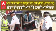 ਅੱਤ ਦੀ ਗਰਮੀ 'ਚ ਡਿਊਟੀ ਕਰ ਰਹੇ ਪੁਲਿਸ ਮੁਲਾਜ਼ਮਾਂ ਨੂੰ ਠੰਡਾ ਰੱਖਣਗੀਆਂ ਪੱਖੇ ਵਾਲੀਆਂ ਜੈਕਟਾਂ