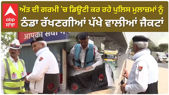 ਅੱਤ ਦੀ ਗਰਮੀ 'ਚ ਡਿਊਟੀ ਕਰ ਰਹੇ ਪੁਲਿਸ ਮੁਲਾਜ਼ਮਾਂ ਨੂੰ ਠੰਡਾ ਰੱਖਣਗੀਆਂ ਪੱਖੇ ਵਾਲੀਆਂ ਜੈਕਟਾਂ