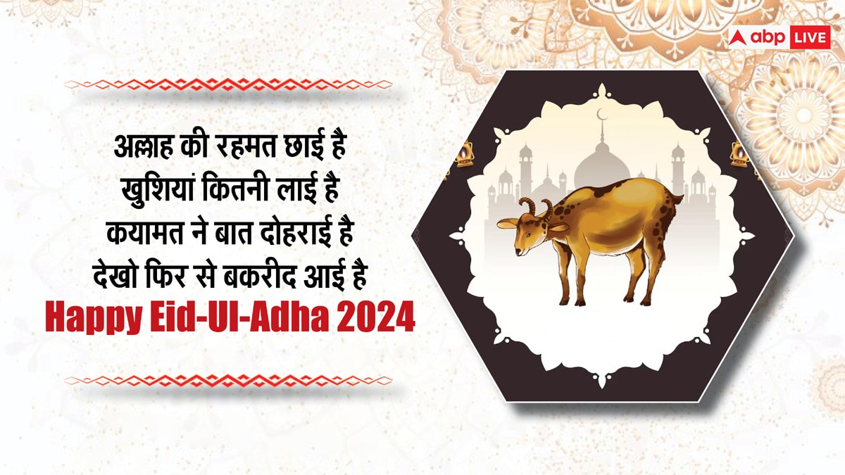 Happy Eid 2024 Wishes: बकरीद का मौका है खास, इन संदेशों के साथ अपनों को कहें ईद-उल-अजहा मुबारक