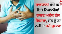 Heart Attack: ਸਾਵਧਾਨ! ਸੌਂਦੇ ਸਮੇਂ ਇਹ ਨਿਸ਼ਾਨੀਆਂ ਹਾਰਟ ਅਟੈਕ ਵੱਲ ਇਸ਼ਾਰਾ, ਮੌਤ ਨੂੰ ਤਾਂ ਨਹੀਂ ਦੇ ਰਹੇ ਬੁਲਾਵਾ
