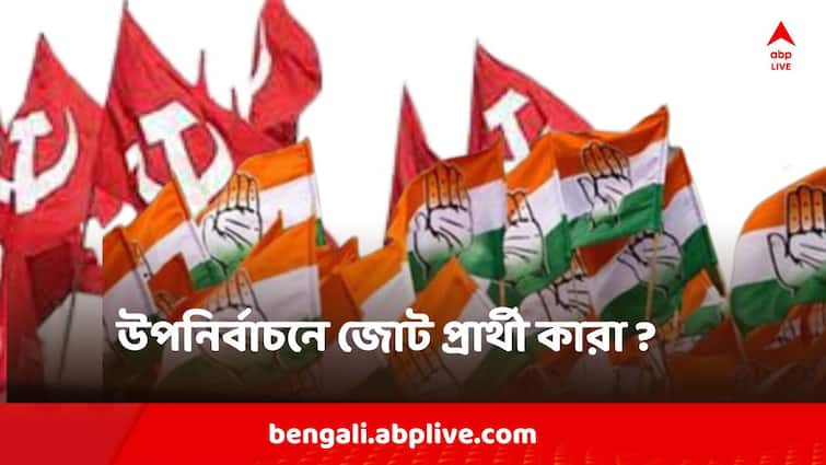 West Bengal By Election 2024 left Congress alliance has announced candidates for the 4 assembly by poll West Bengal By Election 2024 : তৃণমূলের পরই উপনির্বাচনের জন্য ৪ প্রার্থীর নাম ঘোষণা বাম কংগ্রেস জোটের, তালিকায় কারা?