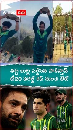 తట్ట బుట్ట సర్దేసిన పాకిస్తాన్ టీ20 వరల్డ్ కప్ నుంచి ఔట్