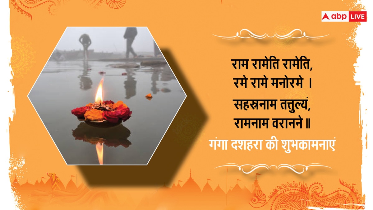 Happy Ganga Dussehra 2024 Wishes: गंगा दशहरा पर प्रियजनों को भेजें ये शुभकामनाएं संदेश