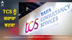 US Court: TCS ਨੂੰ ਕਰਾਰਾ ਝਟਕਾ, ਅਮਰੀਕੀ ਅਦਾਲਤ ਨੇ $194 ਮਿਲੀਅਨ ਦਾ ਲਗਾਇਆ ਜੁਰਮਾਨਾ