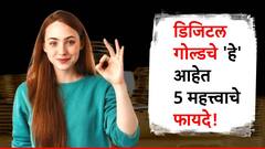 डिजिटल गोल्डमध्ये गुंतवणूक करण्याचे नेमके फायदे काय? जाणून घ्या...