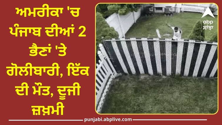 Firing on 2 sisters from Punjab in America know full details ਅਮਰੀਕਾ 'ਚ ਪੰਜਾਬ ਦੀਆਂ 2 ਭੈਣਾਂ 'ਤੇ ਗੋਲੀਬਾਰੀ, ਇੱਕ ਦੀ ਮੌਤ, ਦੂਜੀ ਜ਼ਖ਼ਮੀ, ਨਕਦੋਰ ਦੇ ਮੁੰਡੇ ਤੇ ਇਲਜ਼ਾਮ, ਜਾਣੋ ਪੂਰਾ ਮਾਮਲਾ