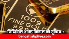 Digital Gold: সোনার গয়না নয়, ডিজিটাল সোনা কিনছেন ? পাবেন এই সুবিধে