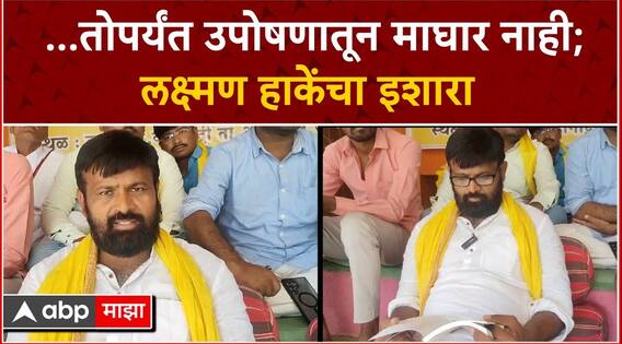 Jalna OBC Rerservation Stike : ...तोपर्यंत उपोषणातून माघार नाही; Laxman Hake यांचा निर्वाणीचा इशारा
