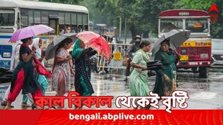 Weather Update: অস্বস্তি কাটিয়ে কাল বিকাল থেকেই দক্ষিণবঙ্গের সব জেলায় বৃষ্টির সম্ভাবনা, অতি ভারী বৃষ্টি উত্তরে
