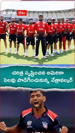 చరిత్ర సృష్టించిన అమెరికా  సెలవు  పొడిగించుకున్న నేత్రావల్కర్