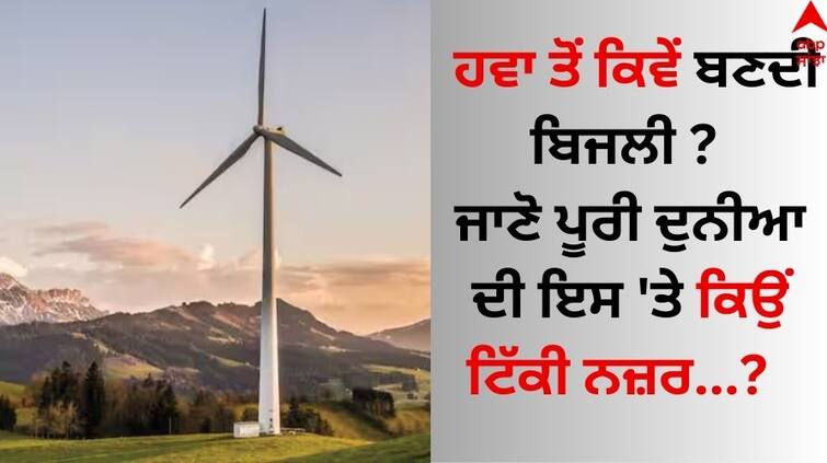 World Wind Day How is electricity generated using wind know details here How Electricity Generated From Wind: ਹਵਾ ਤੋਂ ਕਿਵੇਂ ਬਣਦੀ ਬਿਜਲੀ ? ਜਾਣੋ ਪੂਰੀ ਦੁਨੀਆ ਦੀ ਇਸ 'ਤੇ ਕਿਉਂ ਟਿੱਕੀ ਨਜ਼ਰ  