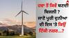 How Electricity Generated From Wind: ਹਵਾ ਤੋਂ ਕਿਵੇਂ ਬਣਦੀ ਬਿਜਲੀ ? ਜਾਣੋ ਪੂਰੀ ਦੁਨੀਆ ਦੀ ਇਸ 'ਤੇ ਕਿਉਂ ਟਿੱਕੀ ਨਜ਼ਰ