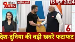 Top News: Italy में वर्ल्ड लीडर्स के साथ PM Modi की खास मुलाकात ! | दिन की बड़ी खबरें फटाफट | ABP