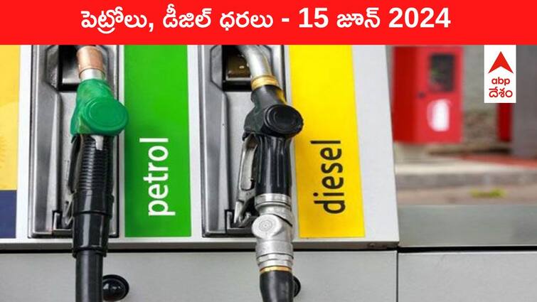 petrol diesel price today 15 June 2024 fuel price in hyderabad telangana andhra pradesh vijayawada Petrol Diesel Price Today 15 June: తెలుగు రాష్ట్రాల్లో మారిన పెట్రోల్‌, డీజిల్‌ ధరలు - ఈ రోజు రేట్లు ఇవి