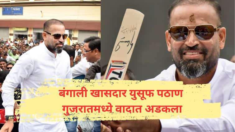 Vadodara Municipal Corporation has issued a notice to former Indian cricketer and Bahrampur TMC Lok Sabha MP Yusuf Pathan TMC MP Yusuf Pathan : बंगालमध्ये खासदार होताच युसूफ पठाण गुजरातमध्ये वादात अडकला; नेमकं घडलं तरी काय?