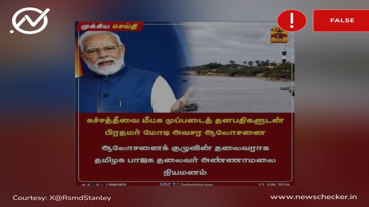 Did PM Modi appoints Tamil Nadu BJP chief Annamalai as Katchatheevu Recovery Advisory Committee Factcheck : கச்சத்தீவு மீட்பு ஆலோசனை குழுவின் தலைவராக அண்ணாமலையை நியமித்தாரா பிரதமர் மோடி?