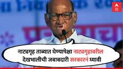 दामोदर नाट्यगृहाच्या वादंगानंतर शरद पवार मैदानात; म्हणाले, 'नाट्यगृहांसाठी आपण मुख्यमंत्र्यांकडे जाऊ...'