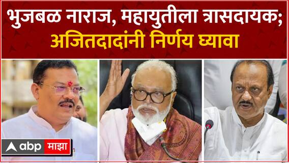 Sanjay Shirsat on Chhagan Bhujbal : छगन भुजबळ नाराज, महायुतीला त्रासदायक; अजितदादांनी निर्णय घ्यावा