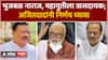 Sanjay Shirsat on Chhagan Bhujbal : छगन भुजबळ नाराज, महायुतीला त्रासदायक; अजितदादांनी निर्णय घ्यावा