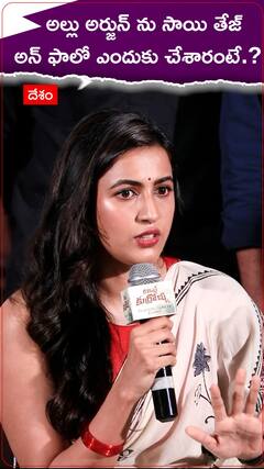 అల్లు అర్జున్ ను సాయి తేజ్ ఎందుకు అన్ ఫాలో చేశాడంటే