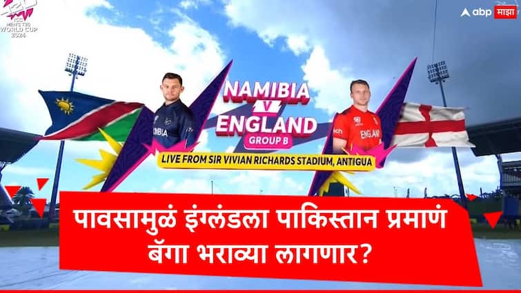 eng vs nam match delayed due to rain in t20 world cup 2024 England has fear of ruled out of competition marathi news England : इंग्लंडला पाकिस्तान पाठोपाठ बॅगा भराव्या लागणार, अँटिग्वात पावसाची बॅटिंग सुरु, सुपर 8 ची लॉटरी कुणाला लागणार?