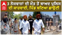 ਗੁਰਦਾਸਪੁਰ ਦੇ ਪਿੰਡ ਡੀਡਾ ਸਾਂਸੀਆਂ 'ਚ ਪੁਲਿਸ ਦਾ ਸਰਚ ਆਪ੍ਰੇਸ਼ਨ